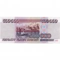 Россия 500000 рублей 1995 год - XF