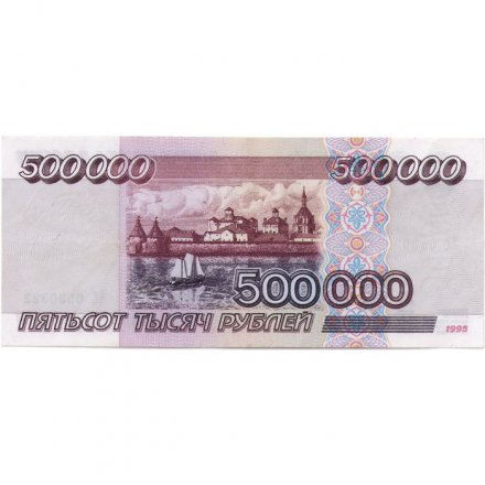 Россия 500000 рублей 1995 год - XF