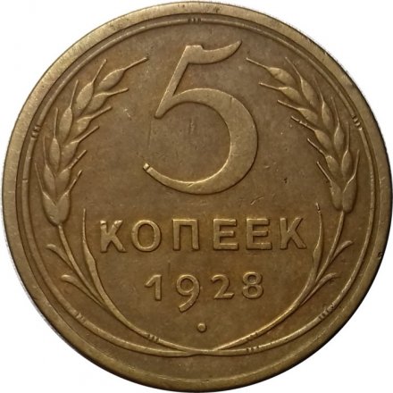 СССР 5 копеек 1928 год - XF-