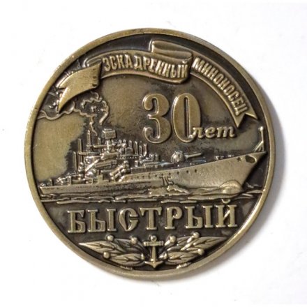 Знак Эскадренный миноносец &quot;Быстрый&quot; 30 лет