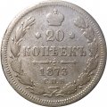 20 копеек 1873 год СПБ НI Александр II (1855—1881) - F