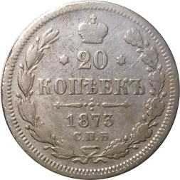 20 копеек 1873 год СПБ НI Александр II (1855—1881) - F