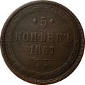 5 копеек 1867 год ЕМ Александр II (1855—1881) - старый тип VF