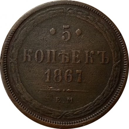 5 копеек 1867 год ЕМ Александр II (1855—1881) - старый тип VF