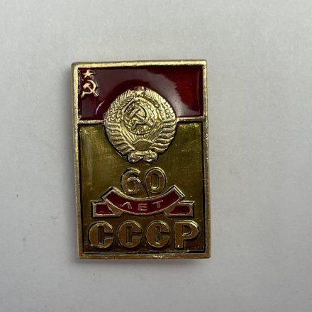 Значок 60 лет СССР 