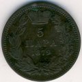 Сербия 5 пар 1879 год