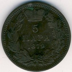 Сербия 5 пар 1879 год