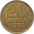 СССР 20 копеек 1975 год - из годового набора