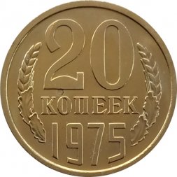 СССР 20 копеек 1975 год - из годового набора
