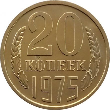 СССР 20 копеек 1975 год - из годового набора