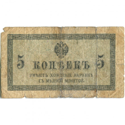 Российская империя 5 копеек 1915 год - G