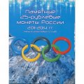 Альбом-планшет для монет 25 рублей Олимпиада в Сочи, Том 1 - 8 ячеек (пустой)