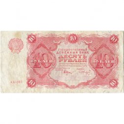 РСФСР 10 рублей 1922 год - Н. Крестинский - З.Солонинин - VF