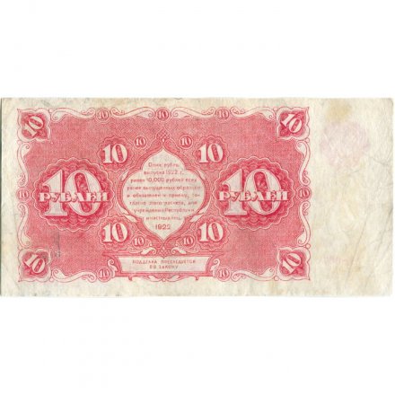 РСФСР 10 рублей 1922 год - Н. Крестинский - З.Солонинин - VF