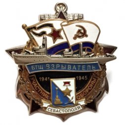 Знак Участник обороны Севастополя. БТЩ "Взрыватель". 1941-1945