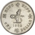 Гонконг 1 доллар 1992 год