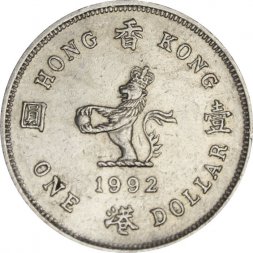 Гонконг 1 доллар 1992 год
