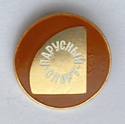 Значок. Спорт. Парусный спорт