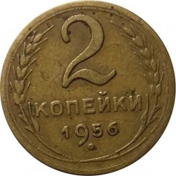 СССР 2 копейки 1956 год - F+