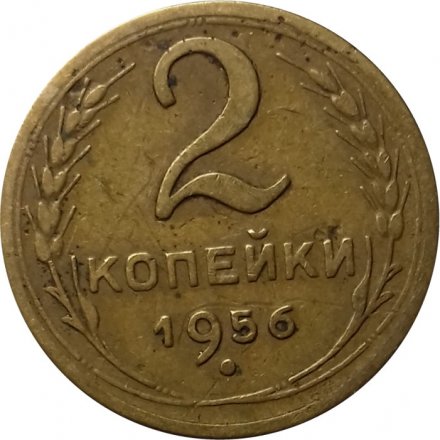 СССР 2 копейки 1956 год - F+
