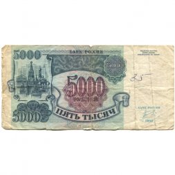 Россия 5000 рублей 1992 год - G