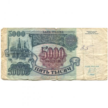 Россия 5000 рублей 1992 год - G