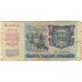 Россия 5000 рублей 1992 год - G