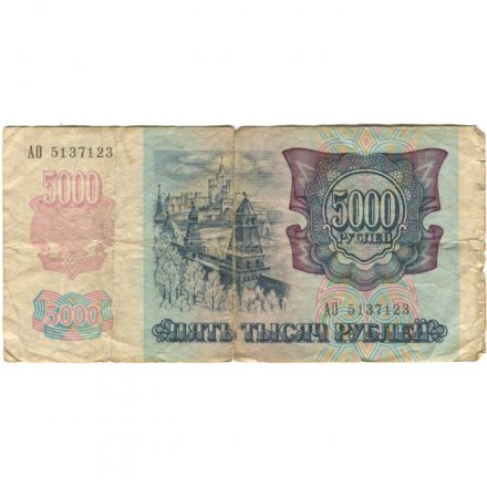 Россия 5000 рублей 1992 год - G