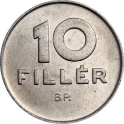 Венгрия 10 филлеров 1988 год
