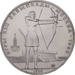 СССР 5 рублей 1980 год - Олимпиада 1980. Стрельба из лука (UNC, ММД)