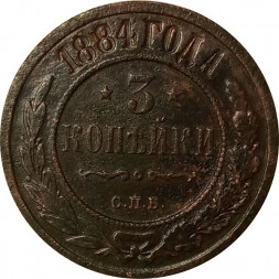3 копейки 1884 год СПБ Александр III (1881—1894) - VF