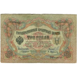 Российская империя 3 рубля 1905 год - Коншин - А.Афанасьев - VG