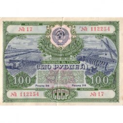 Государственный заем развития народного хозяйства СССР. Облигация 100 рублей 1951 год - F