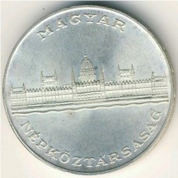 Венгрия 25 форинтов 1956 год - 10-летие форинта. Здание парламента в Будапеште