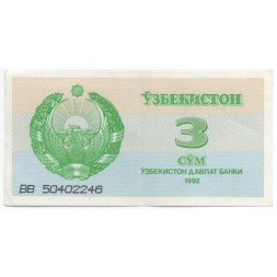 Узбекистан 3 сума 1992 год - Медресе Шердор. Герб - XF