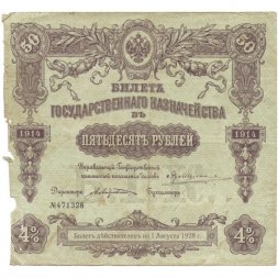 Билет Государственного казначейства (4%) 50 рублей 1914 года (директор - Андреевский) - F