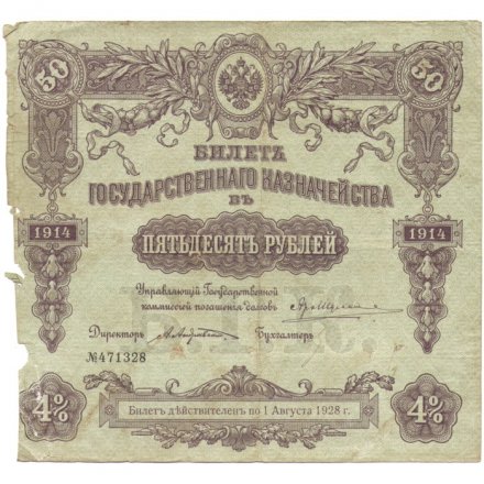Билет Государственного казначейства (4%) 50 рублей 1914 года (директор - Андреевский) - F