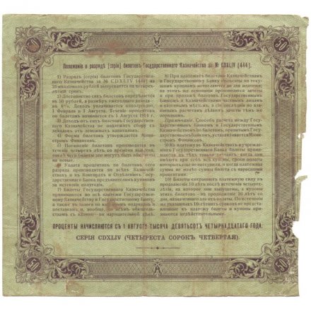 Билет Государственного казначейства (4%) 50 рублей 1914 года (директор - Андреевский) - F