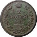 2 копейки 1812 год ЕМ - НМ Александр I (1801 - 1825) - гурт гладкий - F