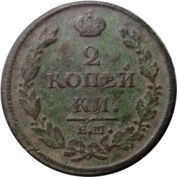 2 копейки 1812 год ЕМ - НМ Александр I (1801 - 1825) - гурт гладкий - F