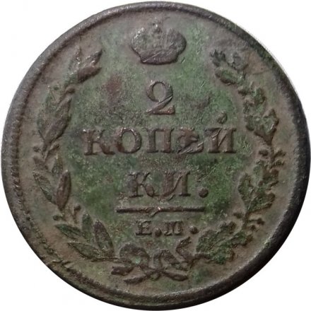 2 копейки 1812 год ЕМ - НМ Александр I (1801 - 1825) - гурт гладкий - F