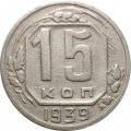 СССР 15 копеек 1939 год - VF