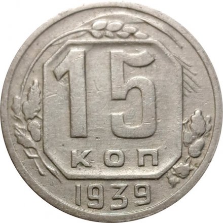 СССР 15 копеек 1939 год - VF