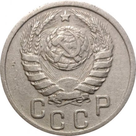 СССР 15 копеек 1939 год - VF