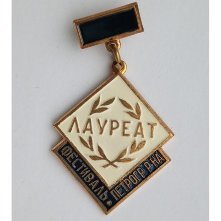 Знак "Лауреат фестиваля Петроградского района Ленинграда"