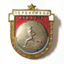 Значок Победитель области. УССР. Бег. Тяжелый