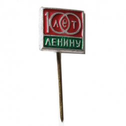 Значок-иголка 100 лет Ленину