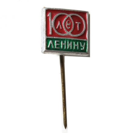 Значок-иголка 100 лет Ленину