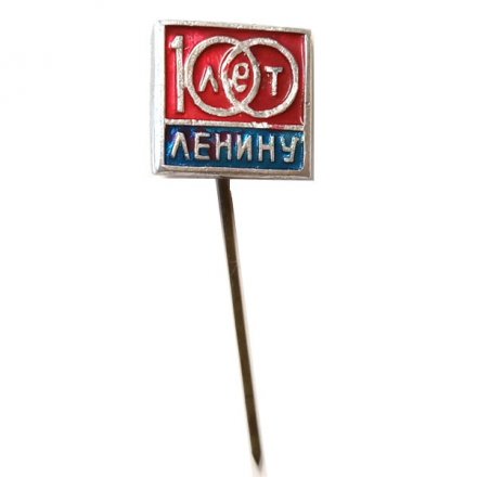 Значок-иголка 100 лет Ленину
