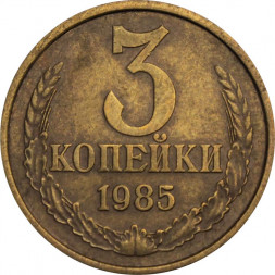 СССР 3 копейки 1985 год
